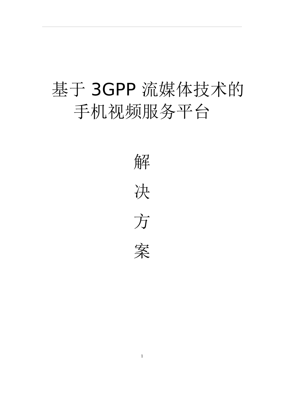 手机视频网站建设方案_第1页