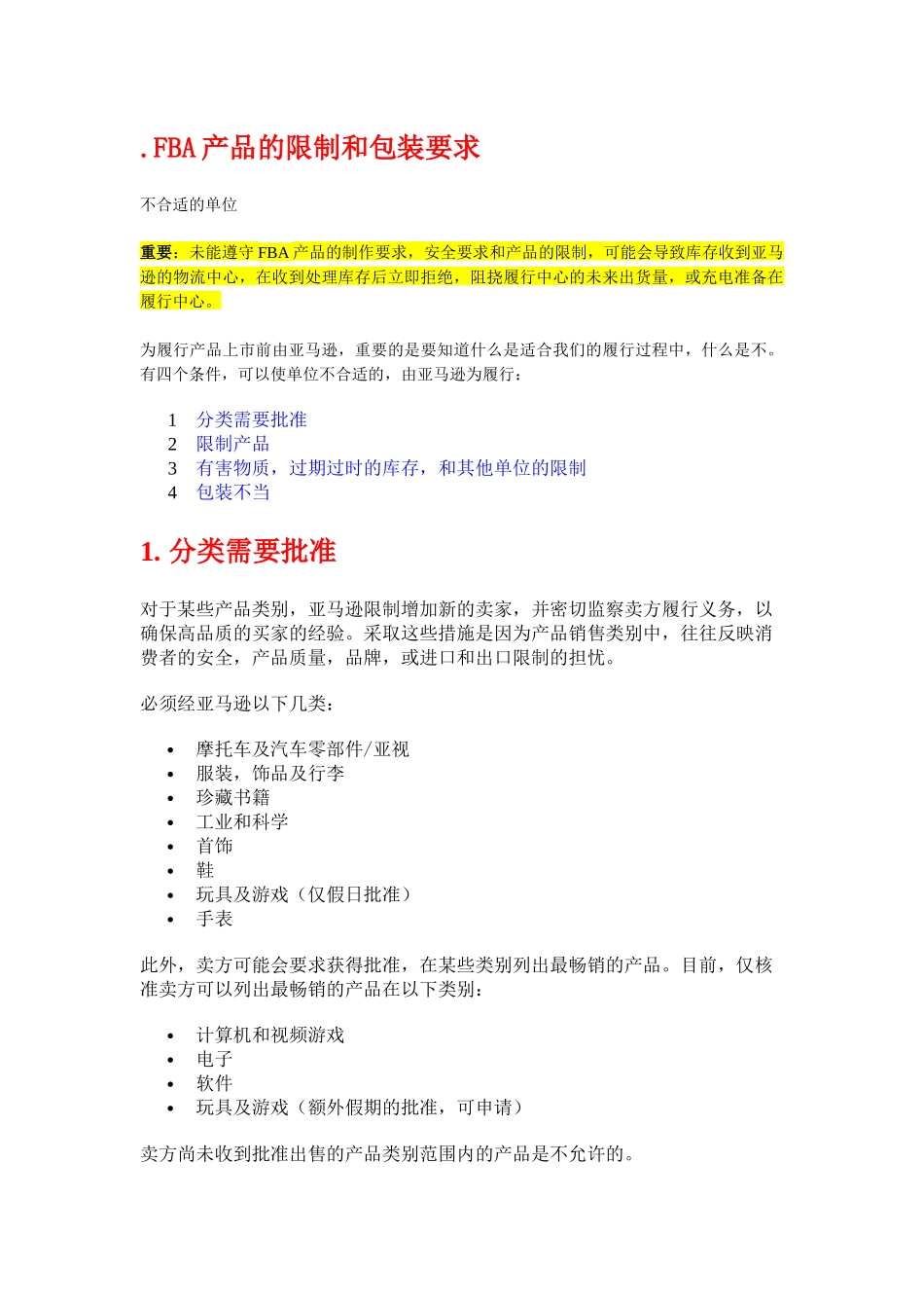 亚马逊产品限制和包装要求_第1页