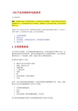 亚马逊产品限制和包装要求