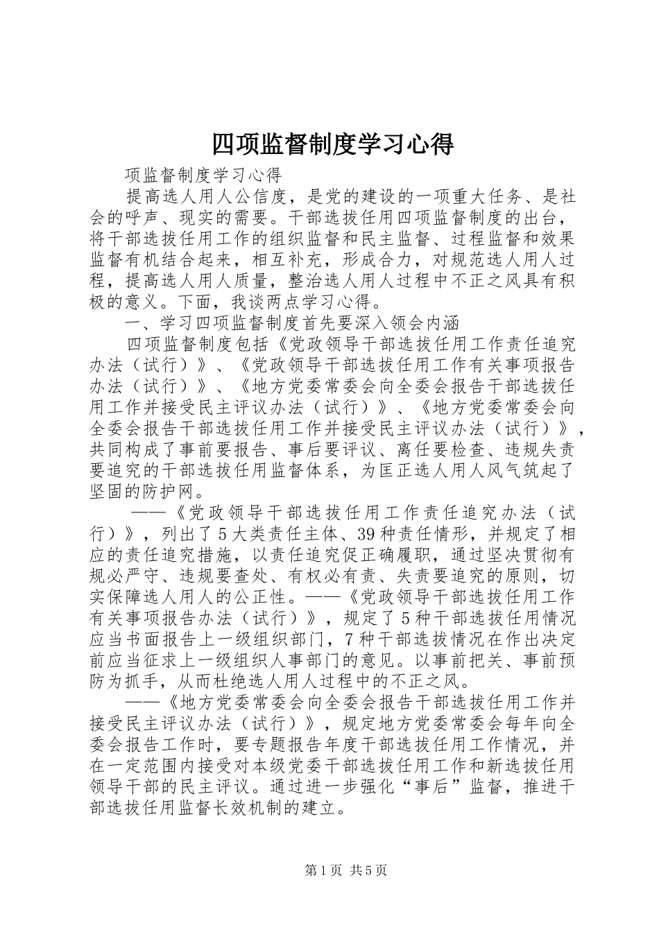 四项监督制度学习心得_第1页