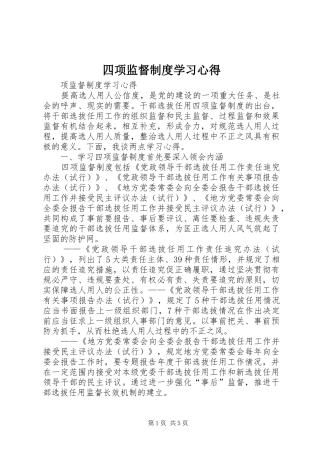 四项监督制度学习心得