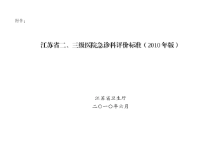 江苏省二、三级医院急诊科评价标准（XXXX年版）-附录一