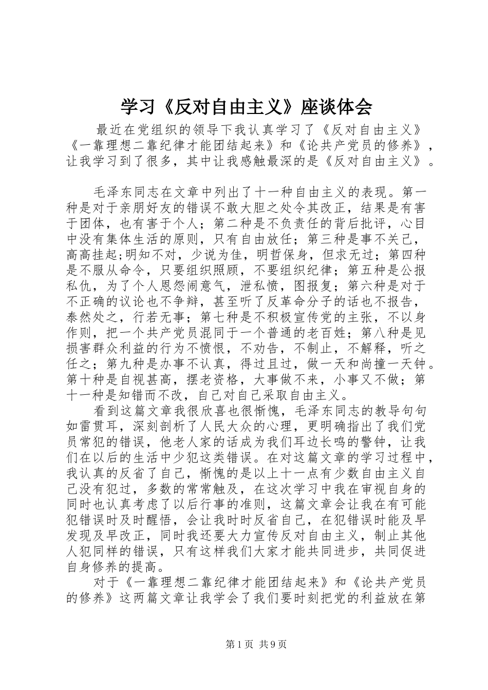 学习《反对自由主义》座谈体会_第1页