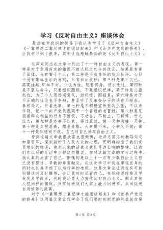 学习《反对自由主义》座谈体会