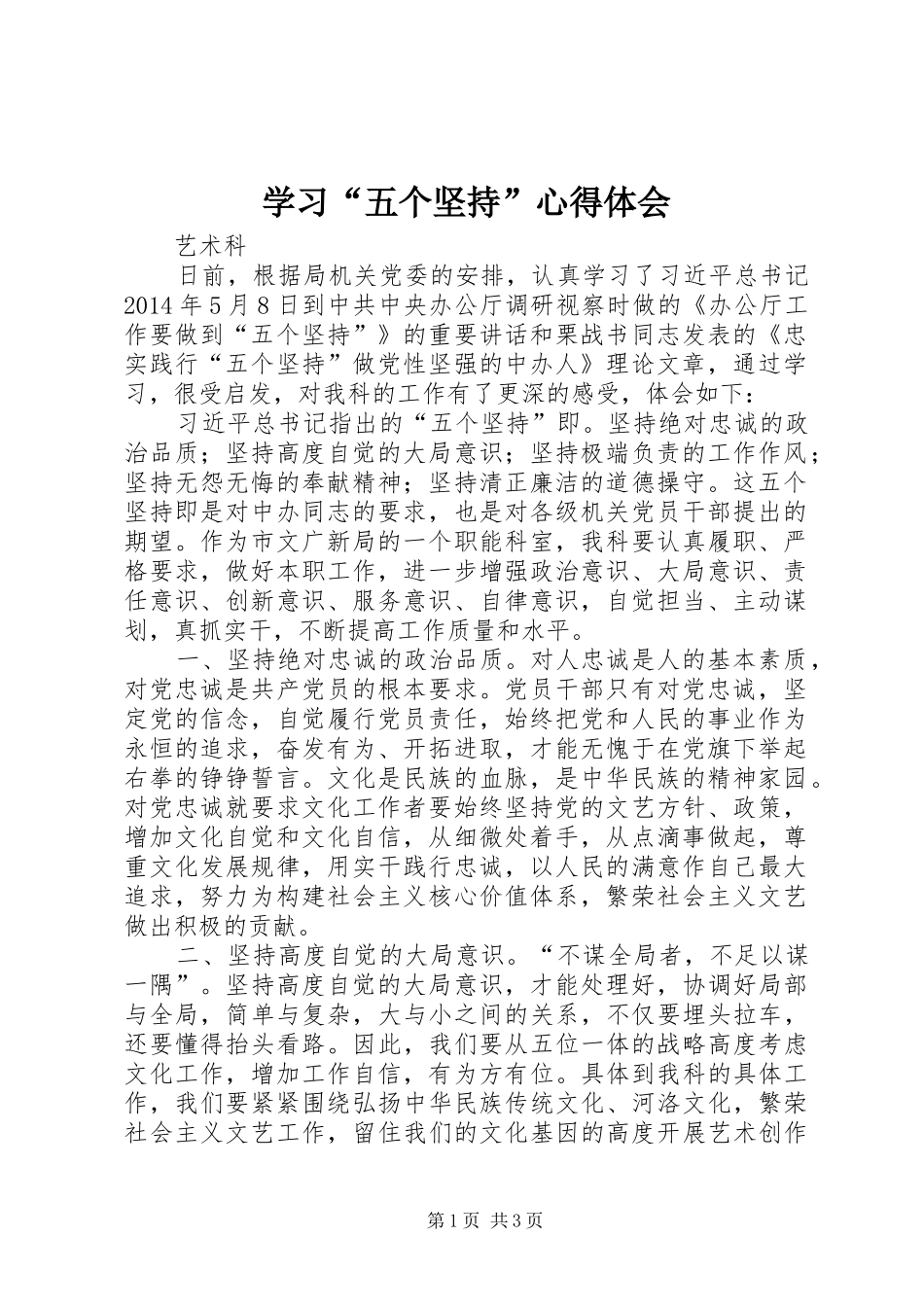 学习“五个坚持”心得体会_第1页