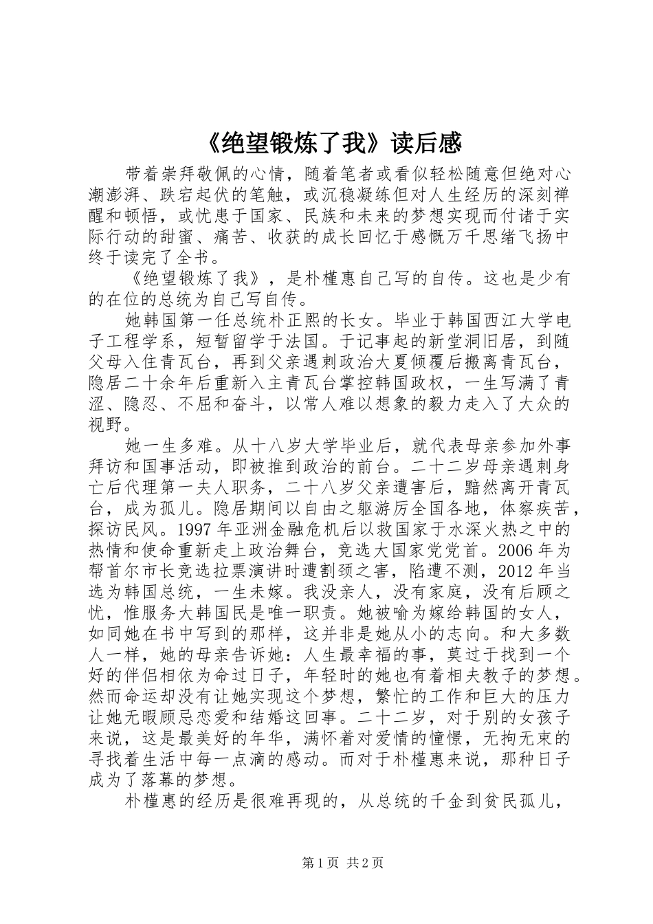 《绝望锻炼了我》读后感_第1页