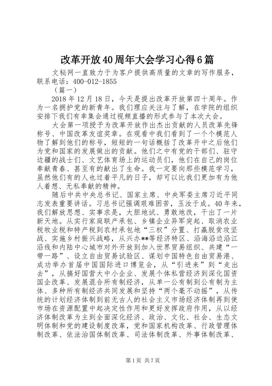 改革开放40周年大会学习心得6篇_第1页