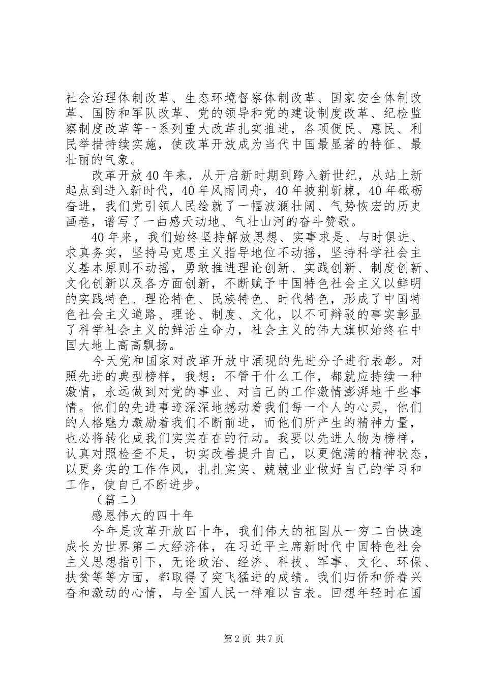 改革开放40周年大会学习心得6篇_第2页