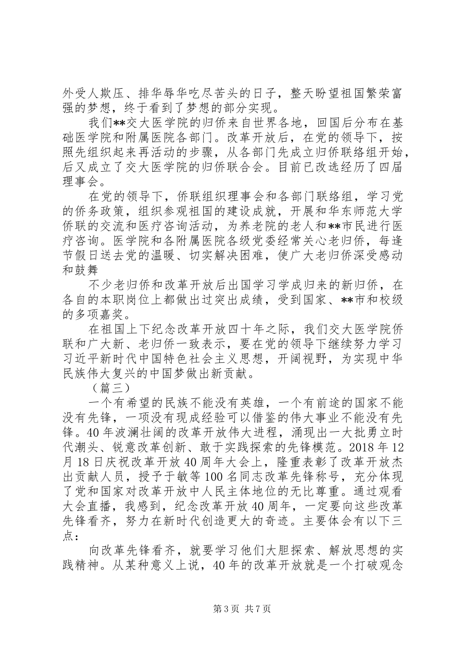 改革开放40周年大会学习心得6篇_第3页