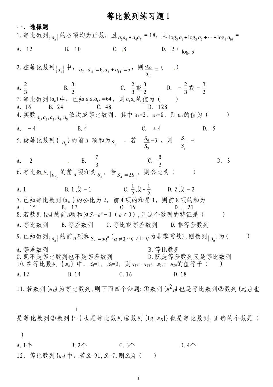 等比数列练习题(1)-(1)_第1页