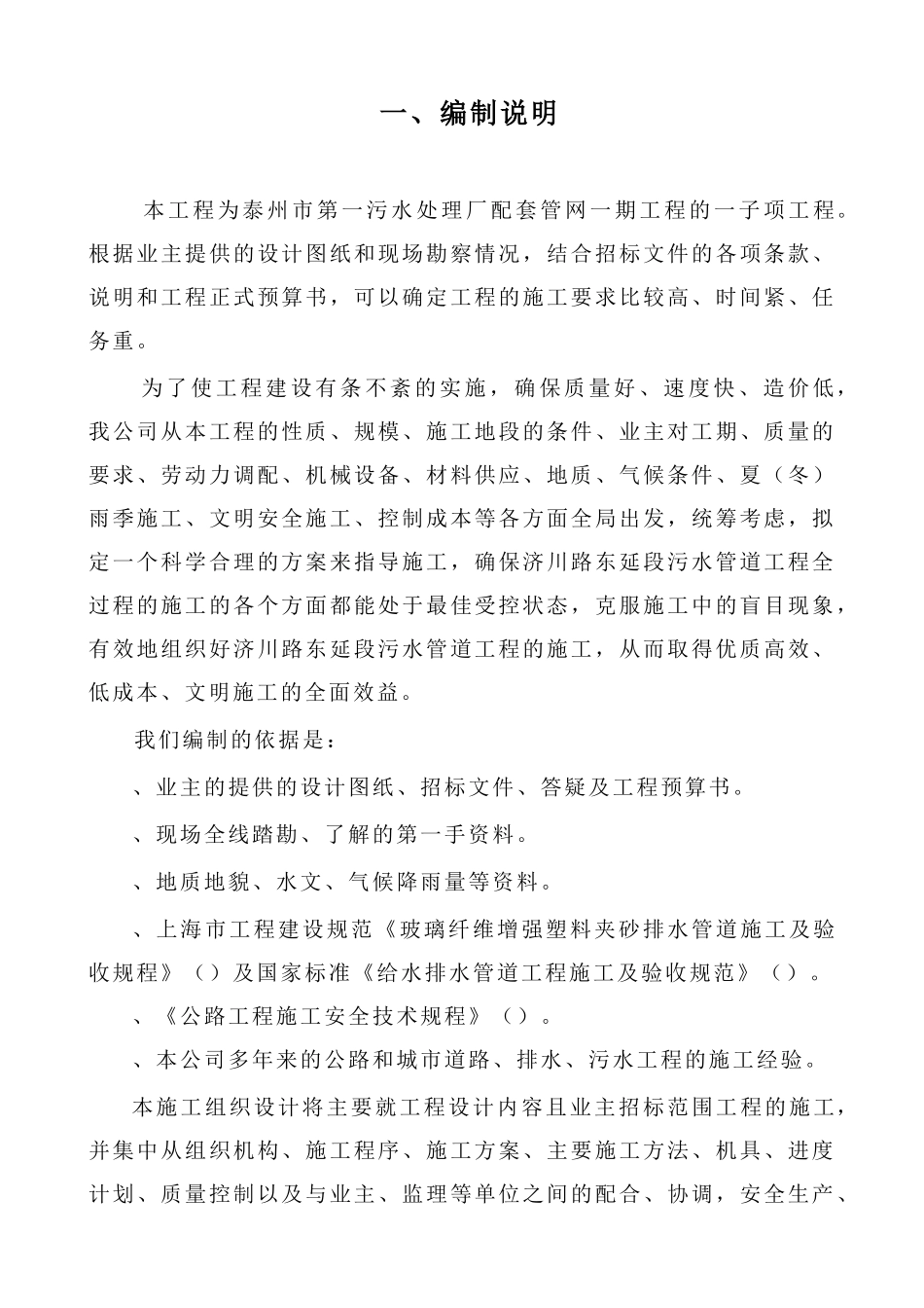 污水处理厂配套管网一期工程施工组织设计方案(DOC93页)_第1页