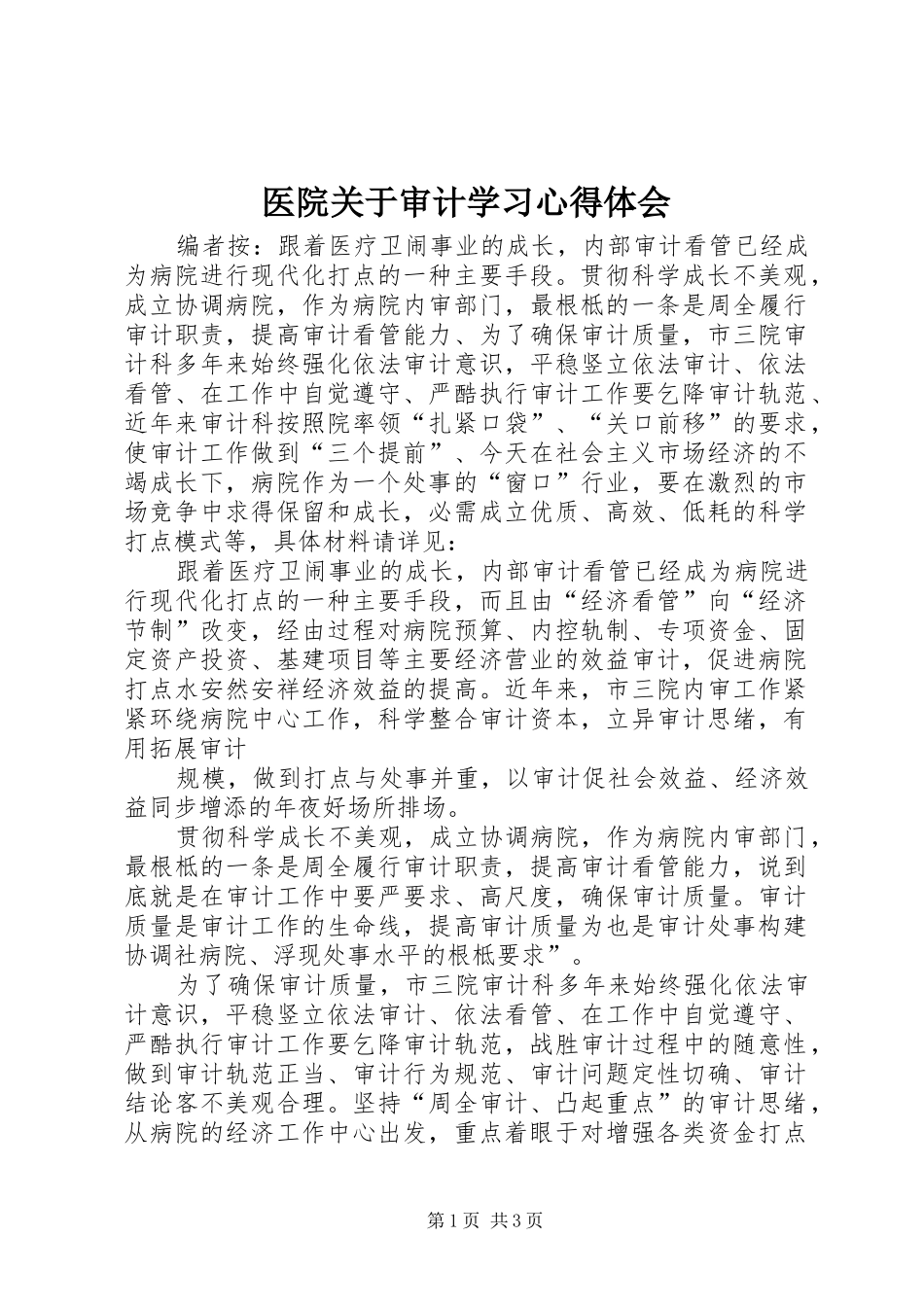 医院关于审计学习心得体会_第1页