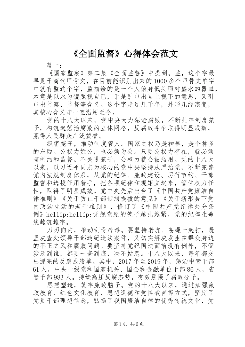 《全面监督》心得体会范文_第1页
