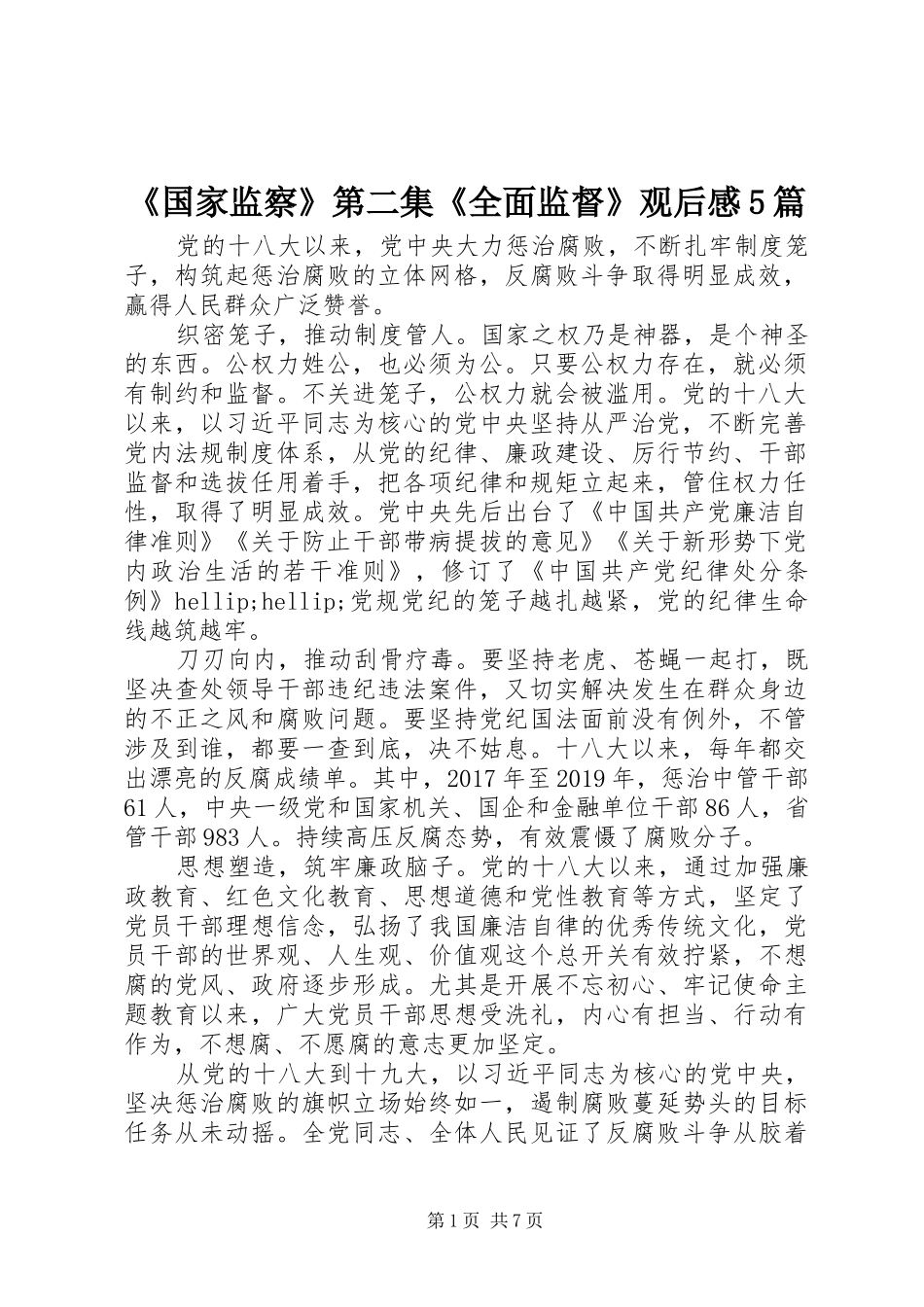 《国家监察》第二集《全面监督》观后感5篇_第1页