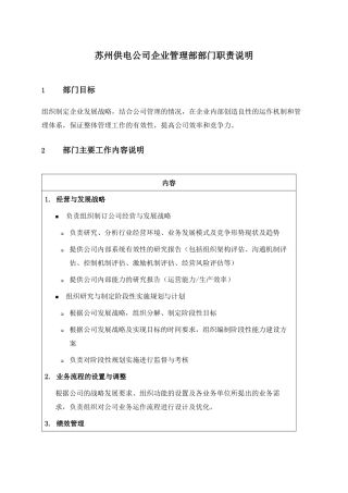 苏州供电公司企业管理部部门职责说明