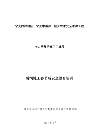 XXXX年隧道施工人员安全教育培训资料