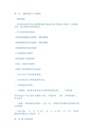 至兴山昭君桥旅游公路改扩建工程绿化与景观工工程施工组织设计方案