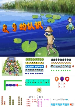 人教版一年级数学上册《8和9的认识》PPT课件