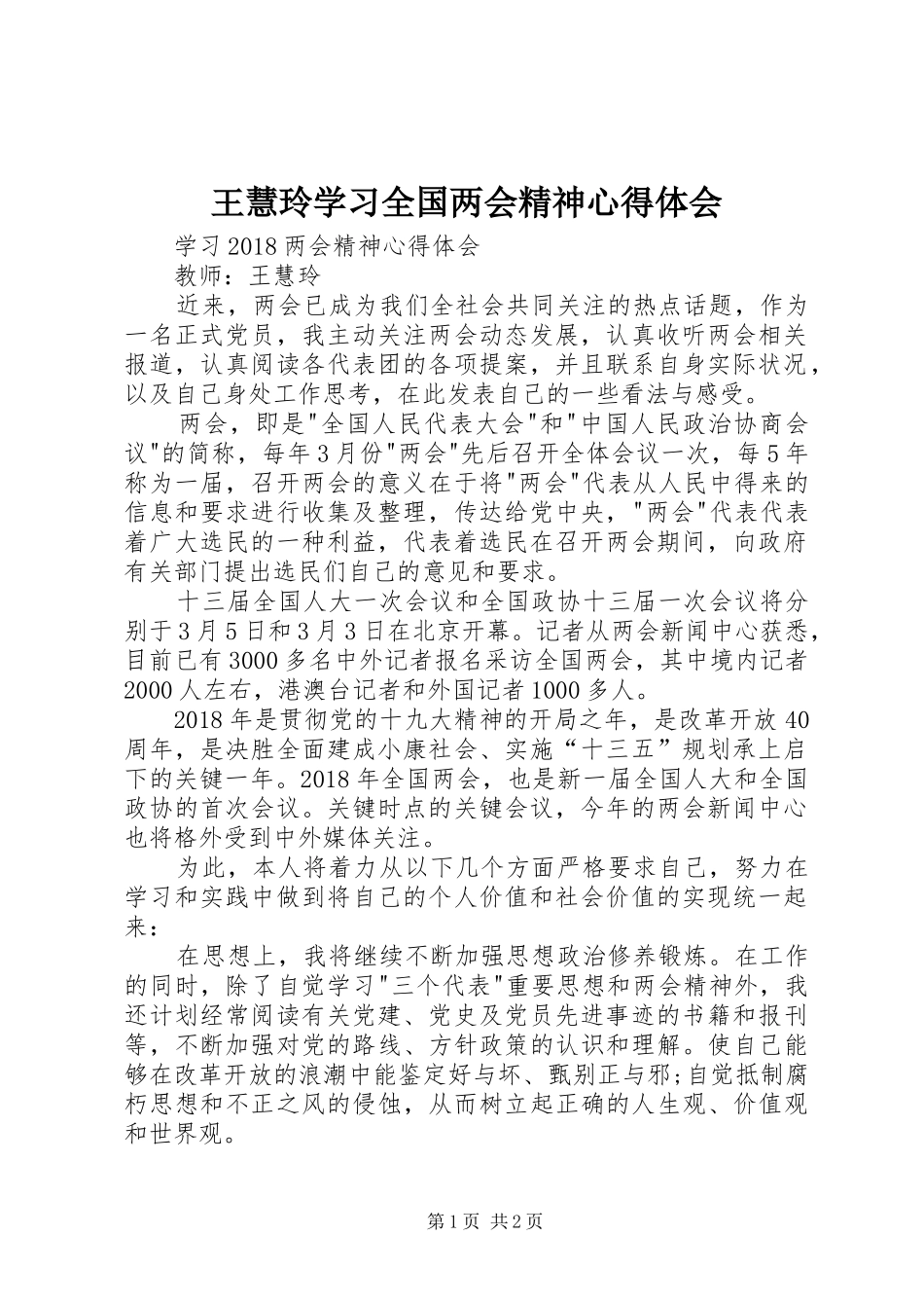 王慧玲学习全国两会精神心得体会_第1页