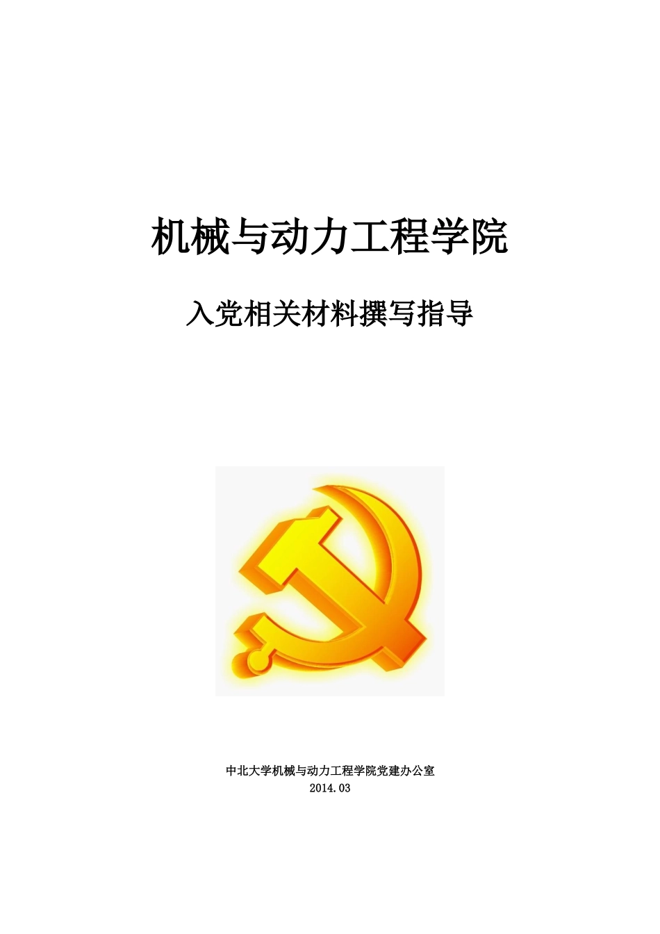 机械与动力工程学院入党相关材料撰写指导_第1页
