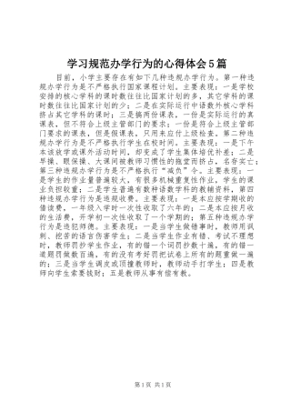 学习规范办学行为的心得体会5篇