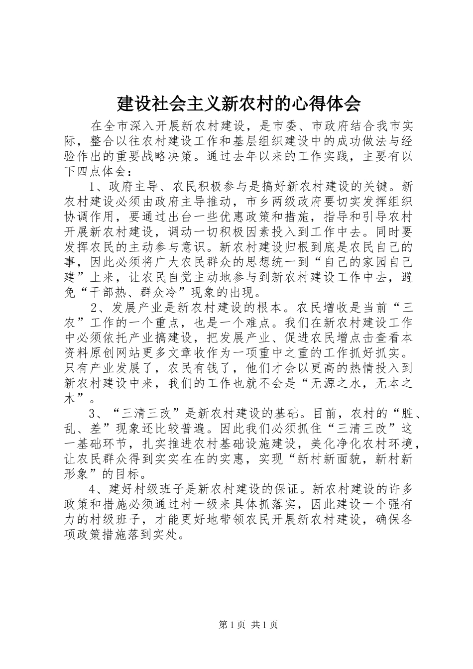 建设社会主义新农村的心得体会_第1页