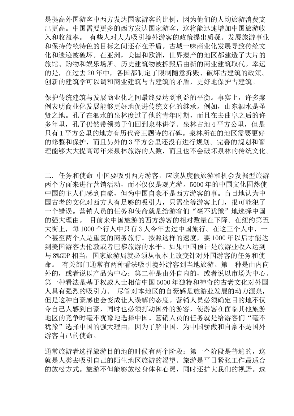 营销大师米尔顿科特勒痛陈中国旅游营销九大弊端(1)_第2页