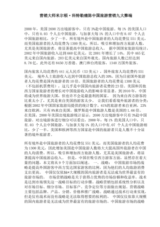 营销大师米尔顿科特勒痛陈中国旅游营销九大弊端(1)