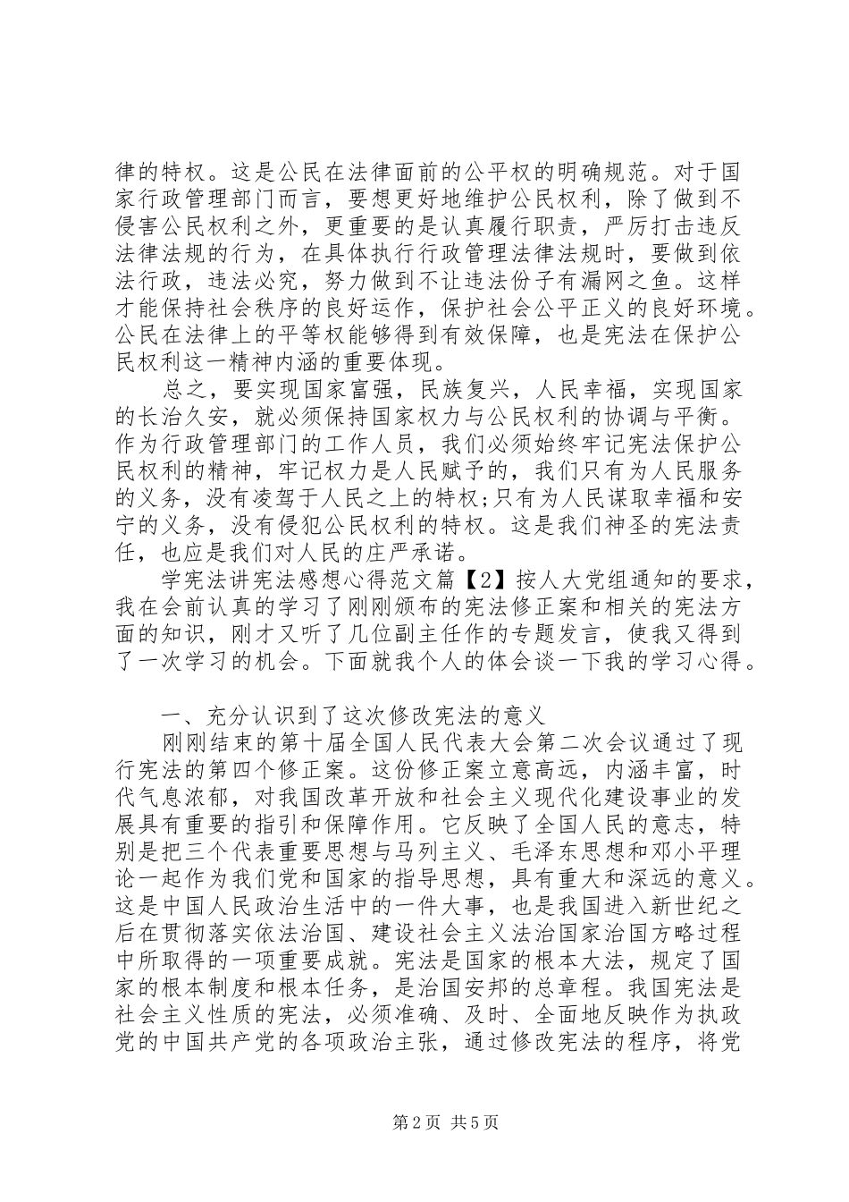 学宪法讲宪法感想心得_第2页