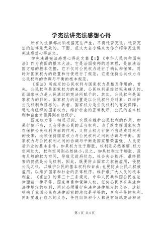 学宪法讲宪法感想心得