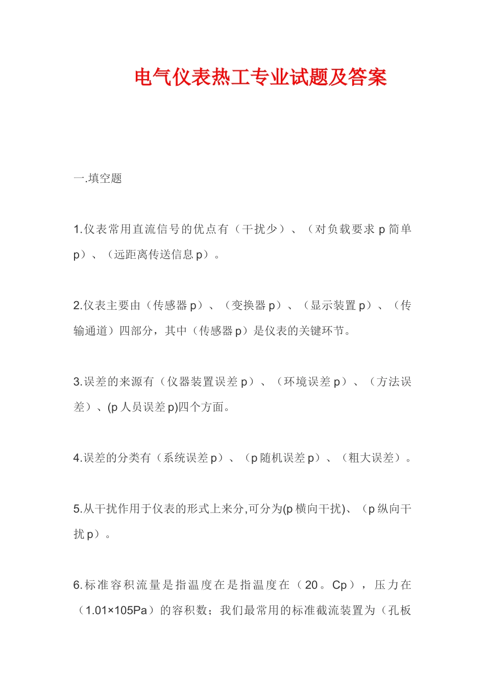 电气仪表工试题_第1页