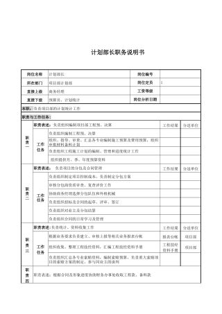 电力公司计划部长岗位说明书