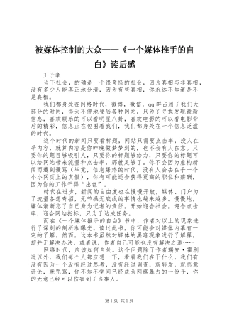 被媒体控制的大众——《一个媒体推手的自白》读后感