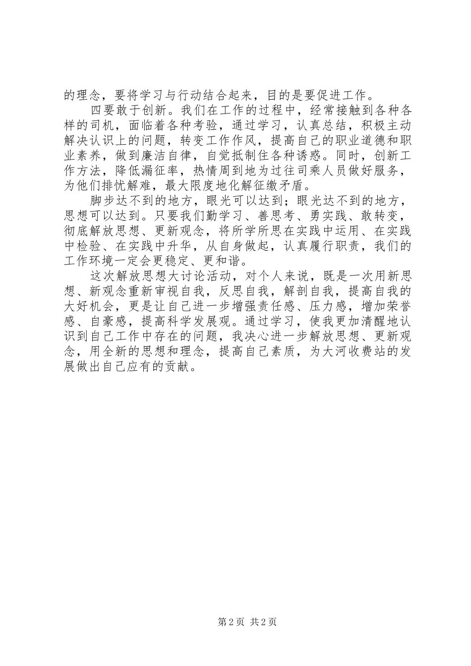 收费站“解放思想，创新工作”大讨论活动心得体会_第2页