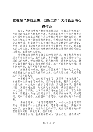 收费站“解放思想，创新工作”大讨论活动心得体会