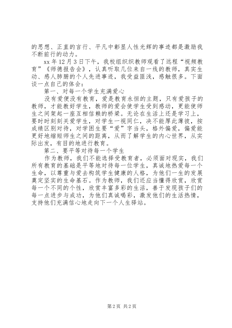 听《师德报告会》心得体会2篇_第2页