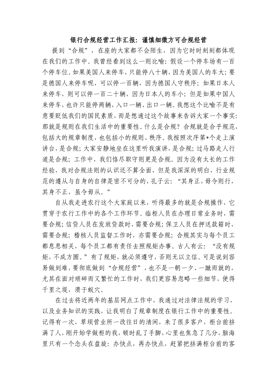银行合规经营工作汇报：谨慎细微方可合规经营_第1页