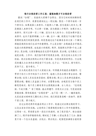 银行合规经营工作汇报：谨慎细微方可合规经营