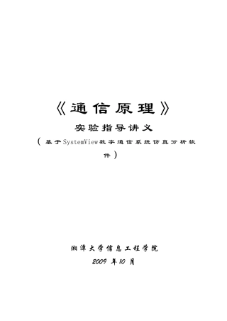 通信原理实验指导讲义