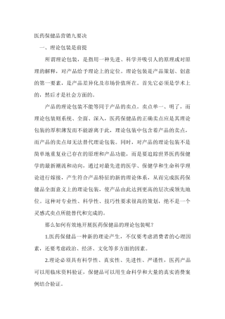 医药保健品营销九要决
