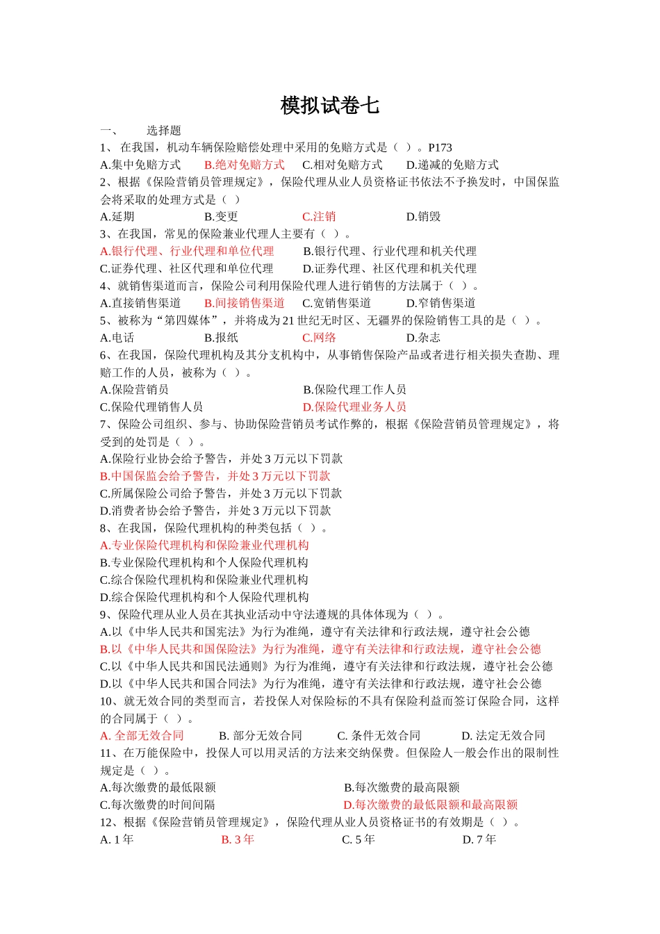 保险代理从业人员资格考试模拟七答案-浙江保险网-浙江杭州_第1页