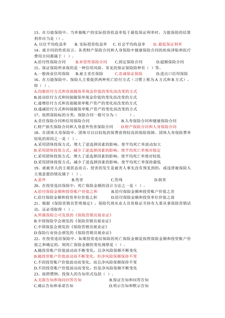 保险代理从业人员资格考试模拟七答案-浙江保险网-浙江杭州_第2页