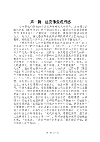第一篇：建党伟业观后感