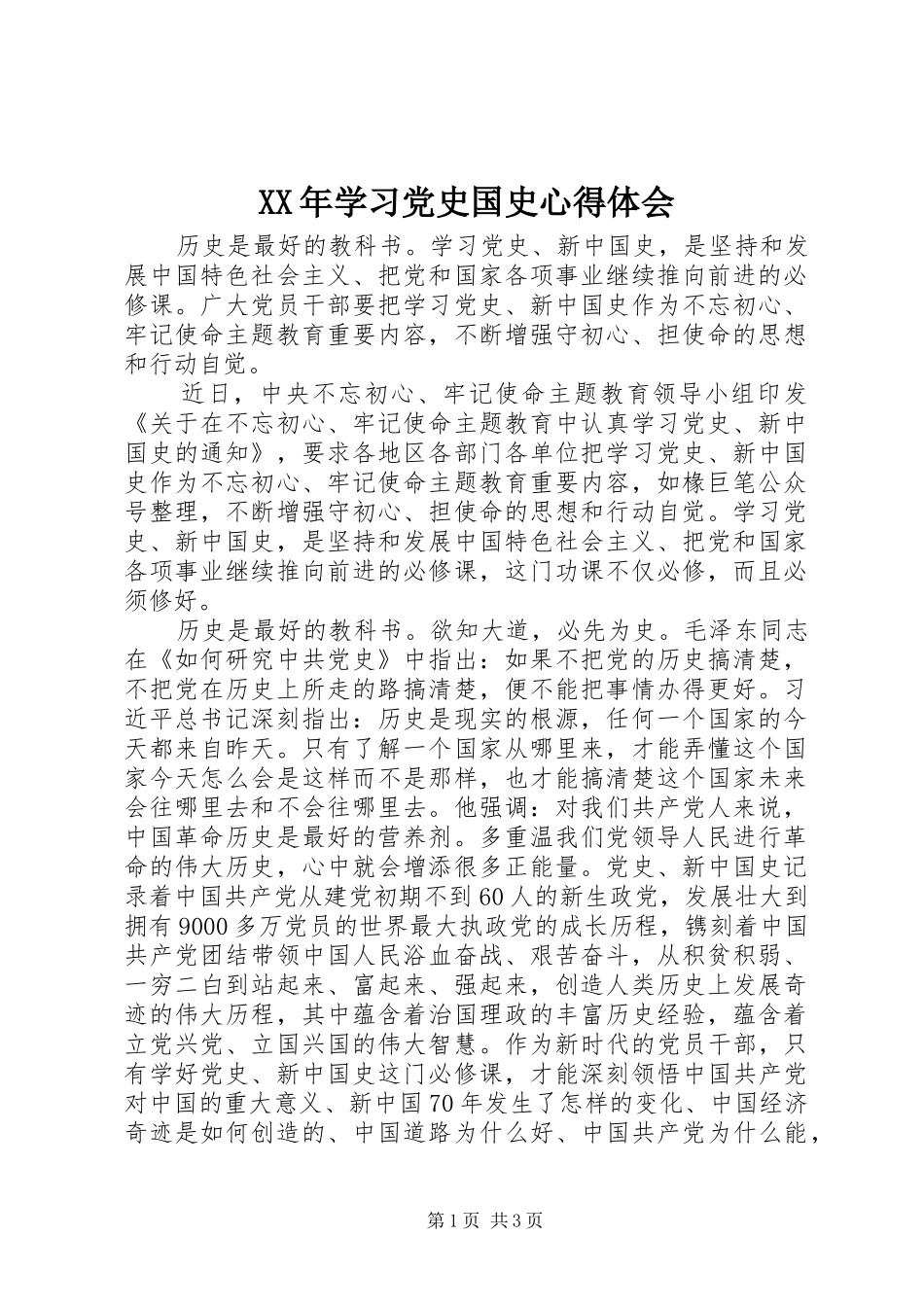 XX年学习党史国史心得体会_第1页