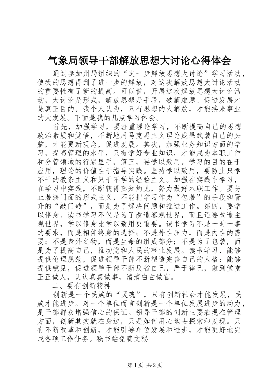 气象局领导干部解放思想大讨论心得体会_第1页