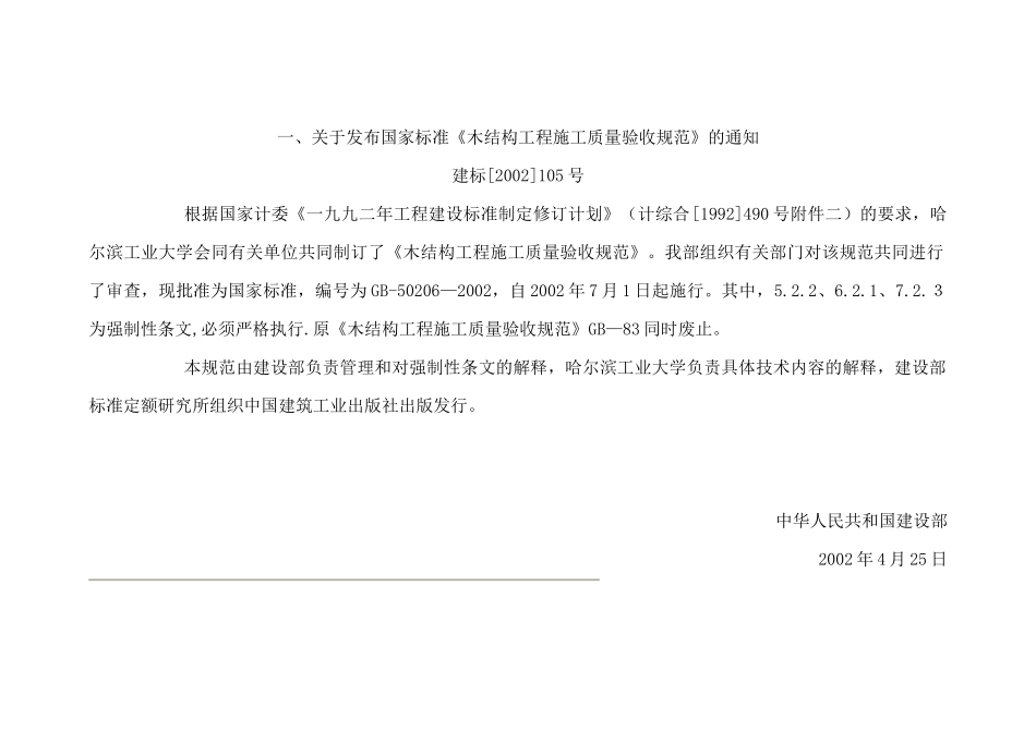 木结构工程施工质量验收规范_第1页