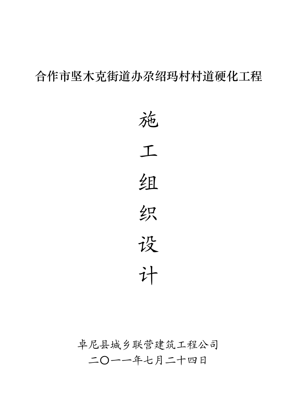 农村道路硬化工程施工组织设计1_第1页