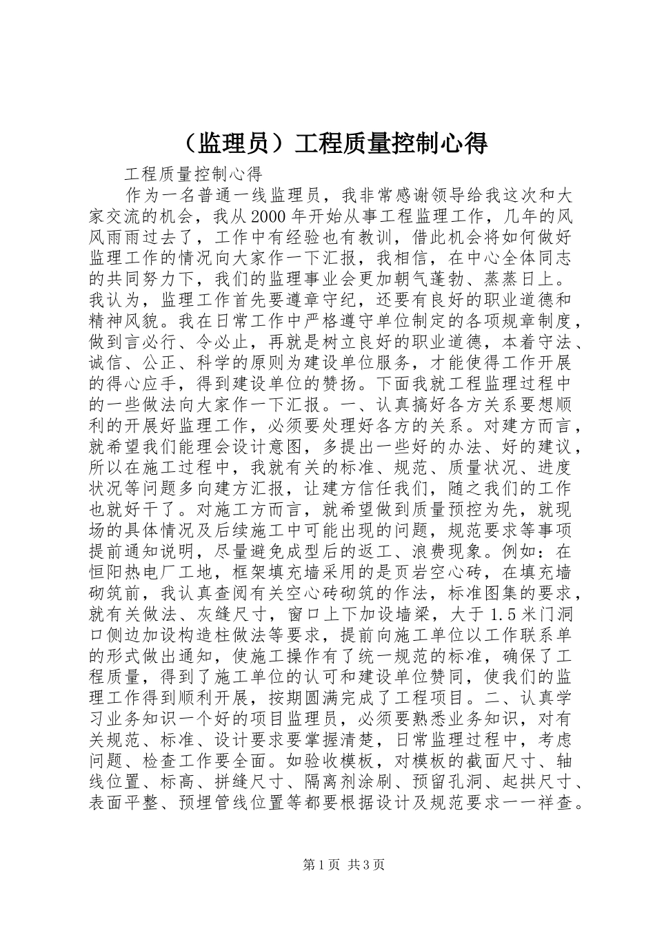 （监理员）工程质量控制心得_第1页