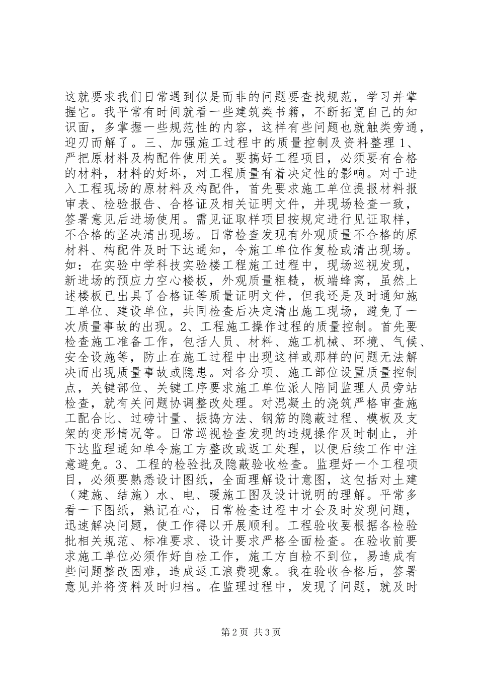 （监理员）工程质量控制心得_第2页