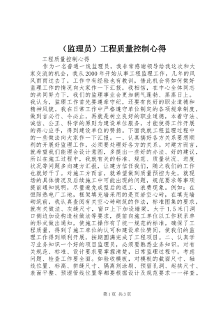 （监理员）工程质量控制心得
